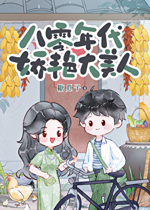 八零美人撩得大佬心尖颤