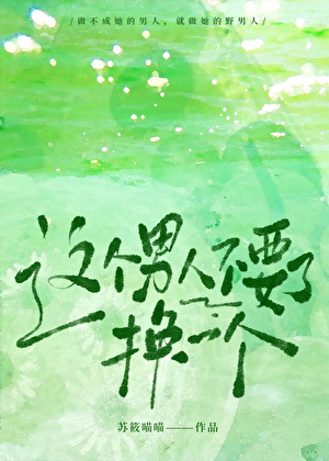 这个男人不要了,换一个