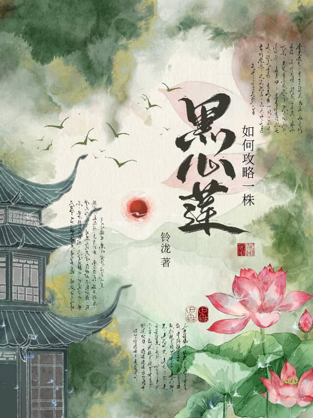 如何攻略一株黑心莲