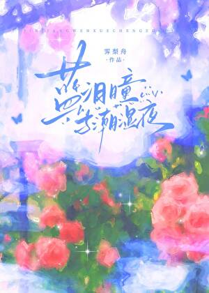 蓝泪瞳与潮湿夜