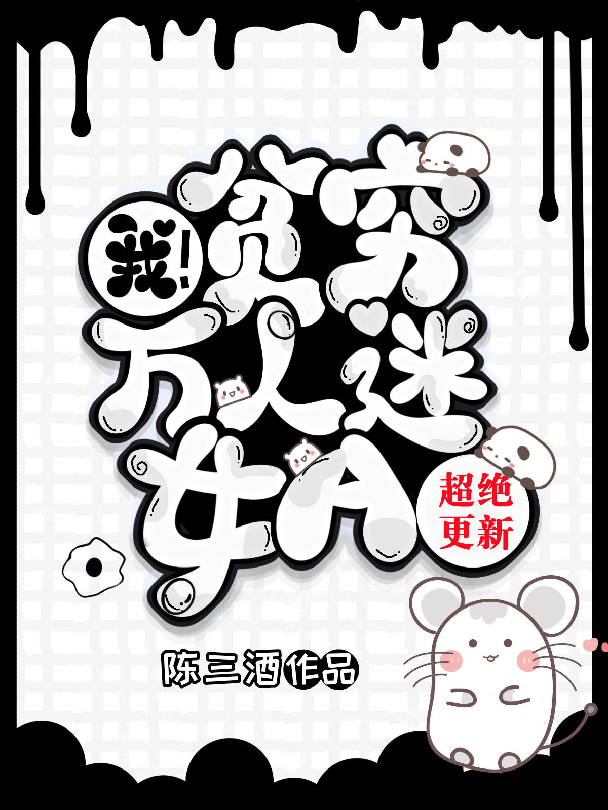 我，贫穷万人迷女A[GB]