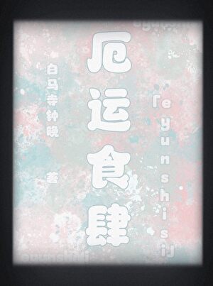 厄运食肆[全息]