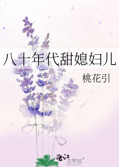 八十年代甜媳妇儿