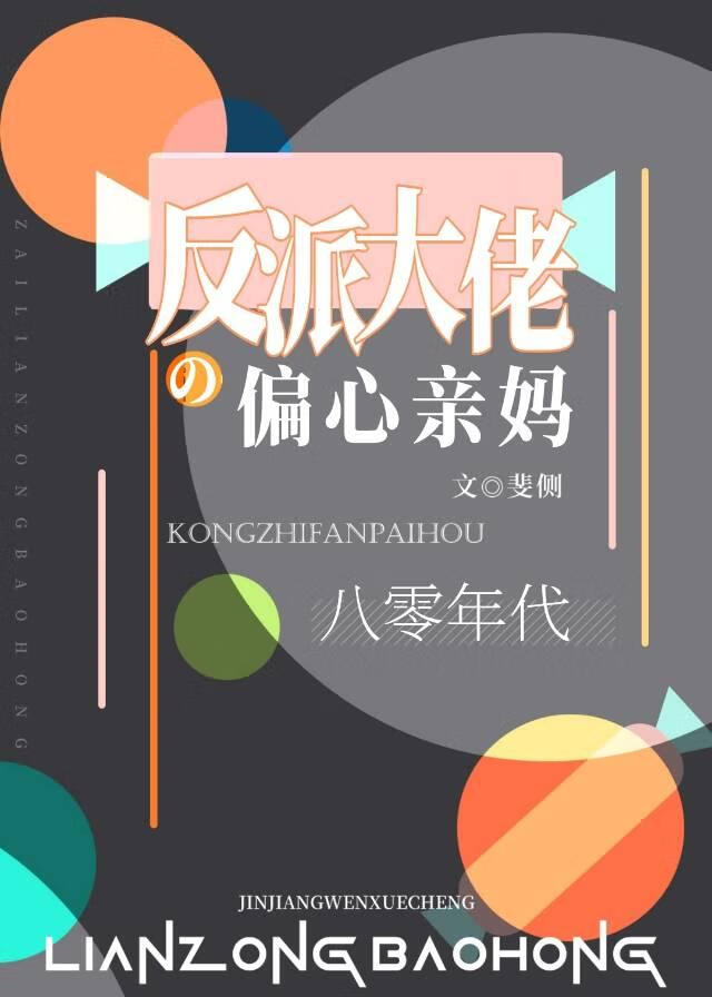 反派大佬的偏心亲妈[八零]