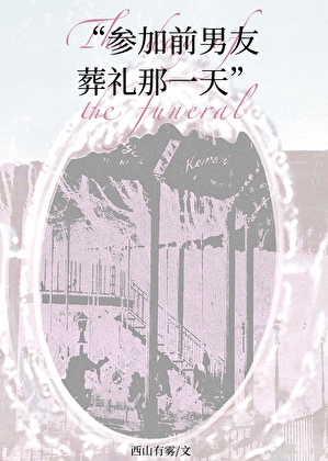 参加前男友葬礼那一天