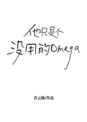 没用的omega[GB]