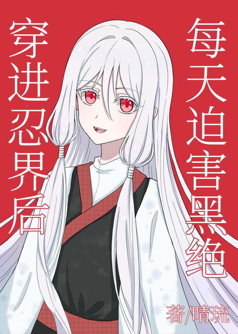 穿进忍界后每天迫害黑绝