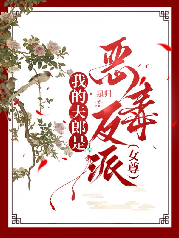 我的夫郎是恶毒反派(女尊)