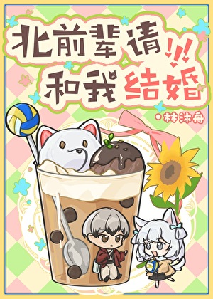 北前辈请和我结婚