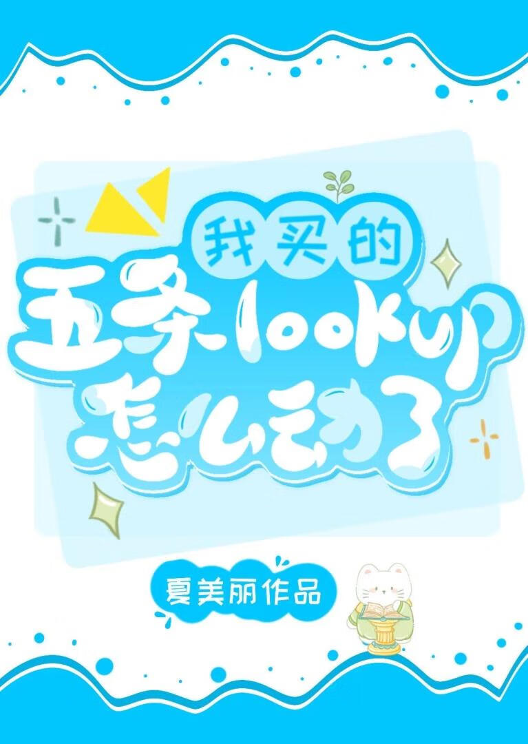 我买的五条lookup怎么动了