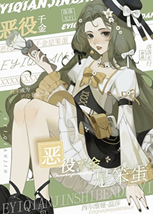 恶役千金是笨蛋