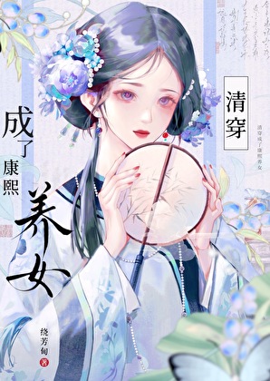 怎么成了康熙养女[清穿]