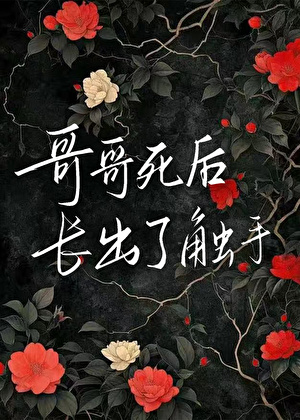 哥哥死后长出了触手