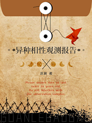 异种相性观测报告