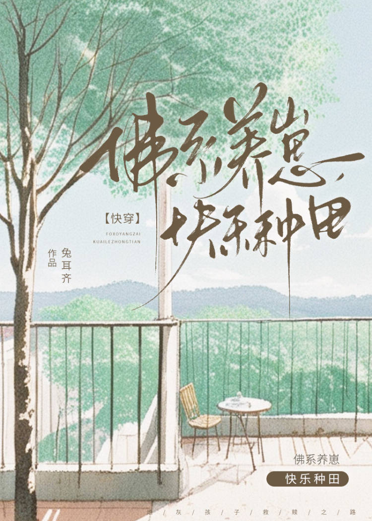 佛系养崽，快乐种田[快穿]