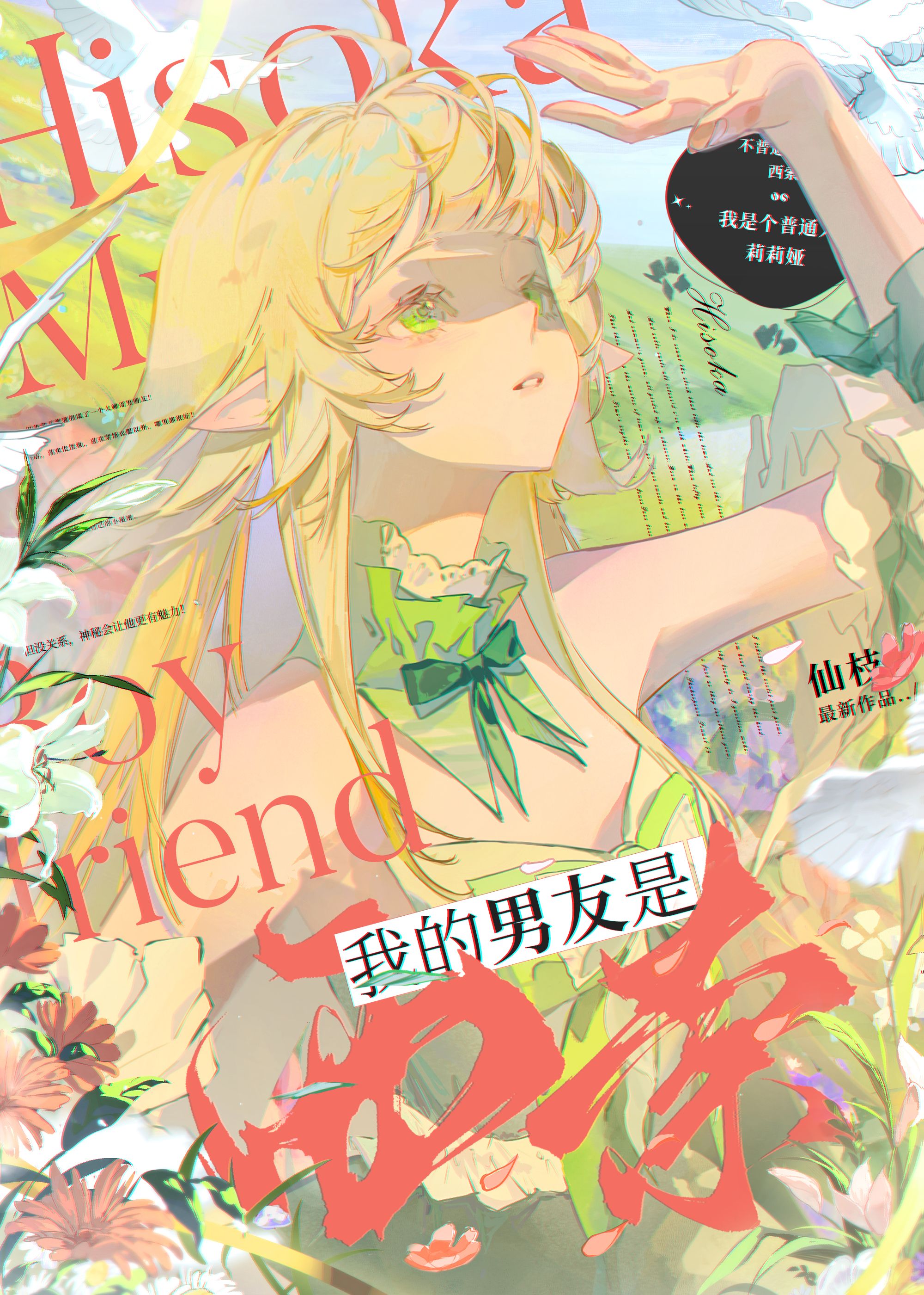 我的男友是西索