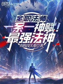 全职法师：一系一神赋！最强法神