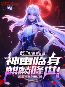 神印王座：神雷临身，麒麟降世！