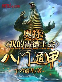 奥特：我的雷德王会八门遁甲！