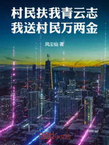 村民扶我青云志，我送村民万两金