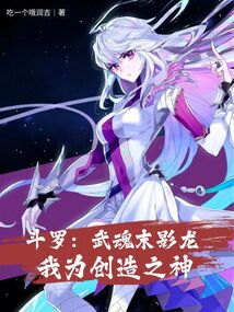 斗罗：武魂末影龙，我为创造之神