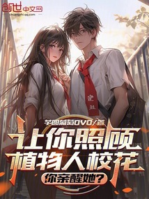 让你照顾植物人校花，你亲醒她？