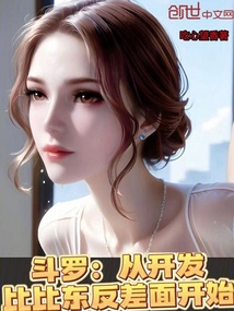 斗罗:从开发比比东反差面开始