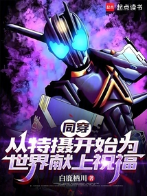 同穿：从特摄开始为世界献上祝福