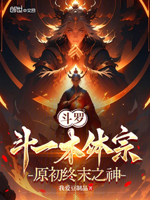斗罗：斗一本体宗，原初终末之神
