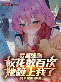 梦里强吻校花数百次，她赖上我了
