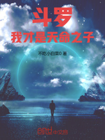 斗罗：我才是天命之子