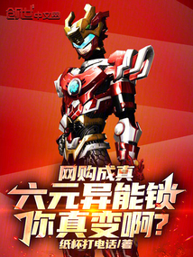 网购成真：六元异能锁你真变啊？