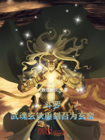 斗罗，武魂玄铁重剑，吾为玄帝