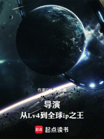 导演，从Lv4到全球ip之王