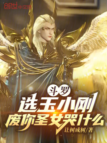 斗罗：选玉小刚，废你圣女哭什么