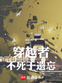 穿越者不死于遗忘