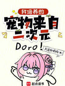 我培养的宠物来自二次元