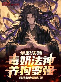 全职法师：毒奶法神，养狗变强！