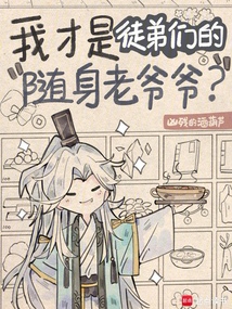 我才是徒弟们的随身老爷爷？