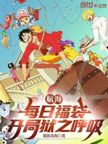 航海：每日福袋，开局狱之呼吸