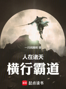 人在诸天,横行霸道