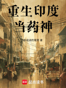 重生印度当药神