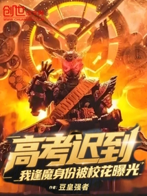 高考迟到，我逢魔身份被校花曝光