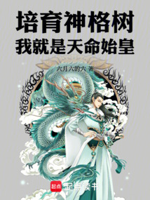 培育神格树，我就是天命始皇！