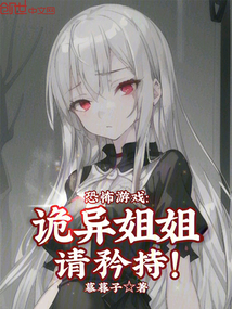 恐怖游戏：诡异姐姐，请矜持！