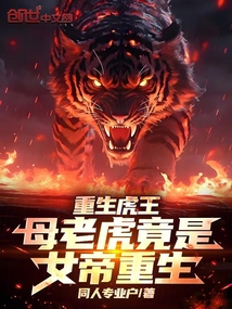 重生虎王：母老虎竟是女帝重生！