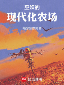 巫妖的现代化农场