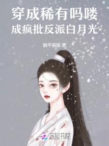 穿成稀有吗喽，成疯批反派白月光