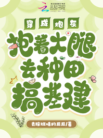 穿成炮灰，抱着大腿去种田搞基建