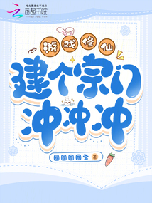 游戏修仙，建个宗门冲冲冲